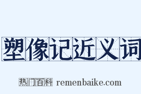 塑像记近义词是什么意思的图片